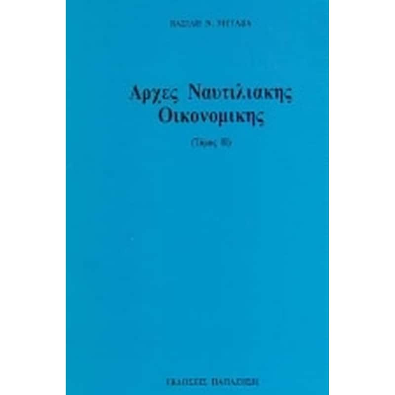 Αρχές ναυτιλιακής οικονομικής