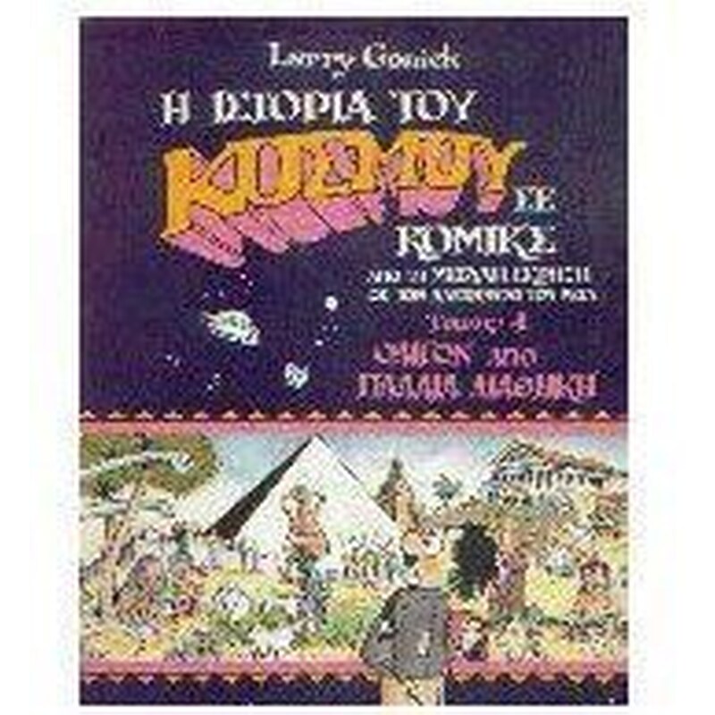 Η ιστορία του κόσμου σε κόμικς