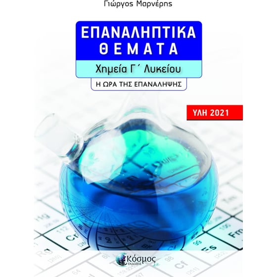Βοήθημα Επαναληπτική θέματα Χημεία Γ' Λυκείου image 0