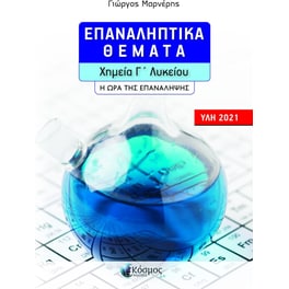 Βοήθημα Επαναληπτική θέματα Χημεία Γ' Λυκείου