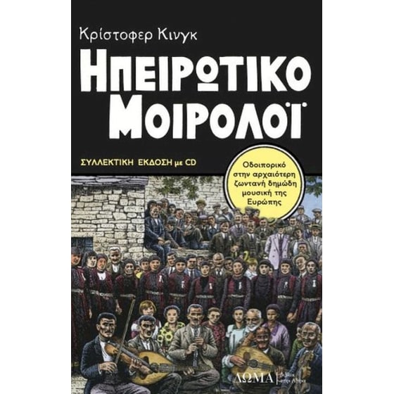 Ηπειρώτικο μοιρολόι (+CD) image 0
