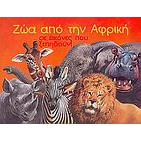 Ζώα από την Αφρική image 0