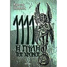 1111 η πύλη του χρόνου