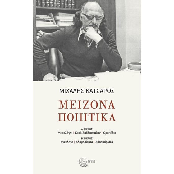 Μείζονα Ποιητικά image 0