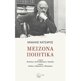 Μείζονα Ποιητικά