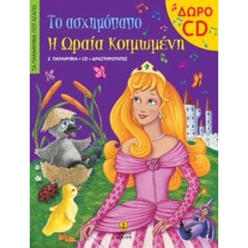 Το ασχημόπαπο. Η Ωραία Κοιμωμένη