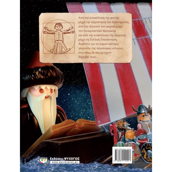 Playmobil- Τα σημαντικότερα γεγονότα της παγκόσμιας ιστορίας image 1