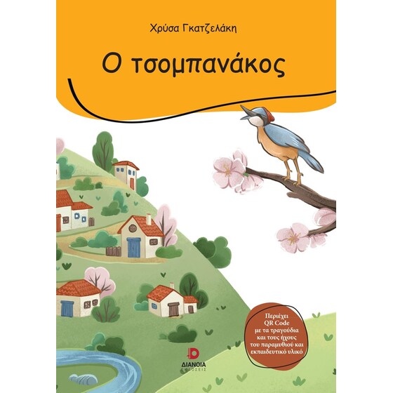 Ο τσομπανάκος image 0
