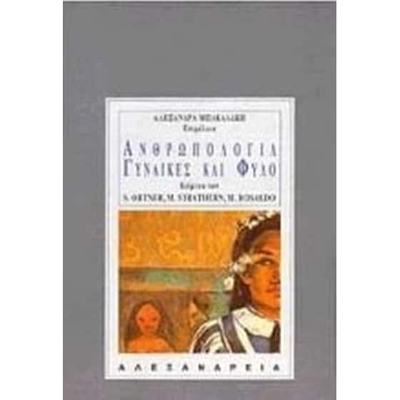 Ανθρωπολογία, γυναίκες και φύλο image 0
