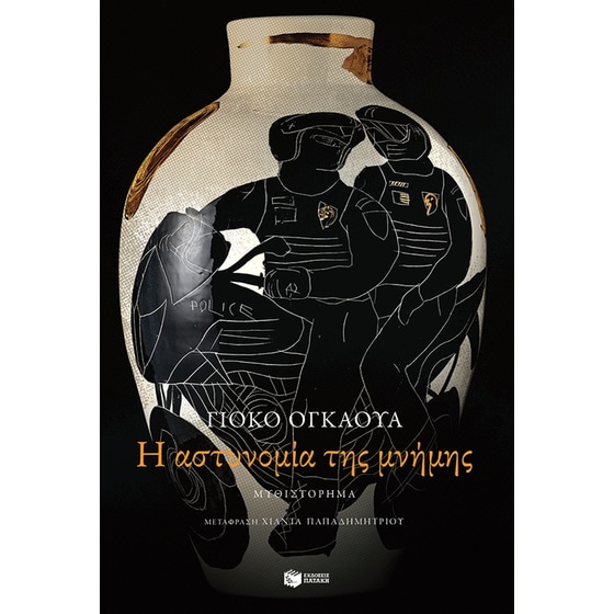 Η αστυνομία της μνήμης image 0