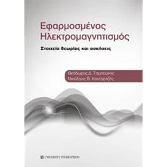 Εφαρμοσμένος ηλεκτρομαγνητισμός image 0
