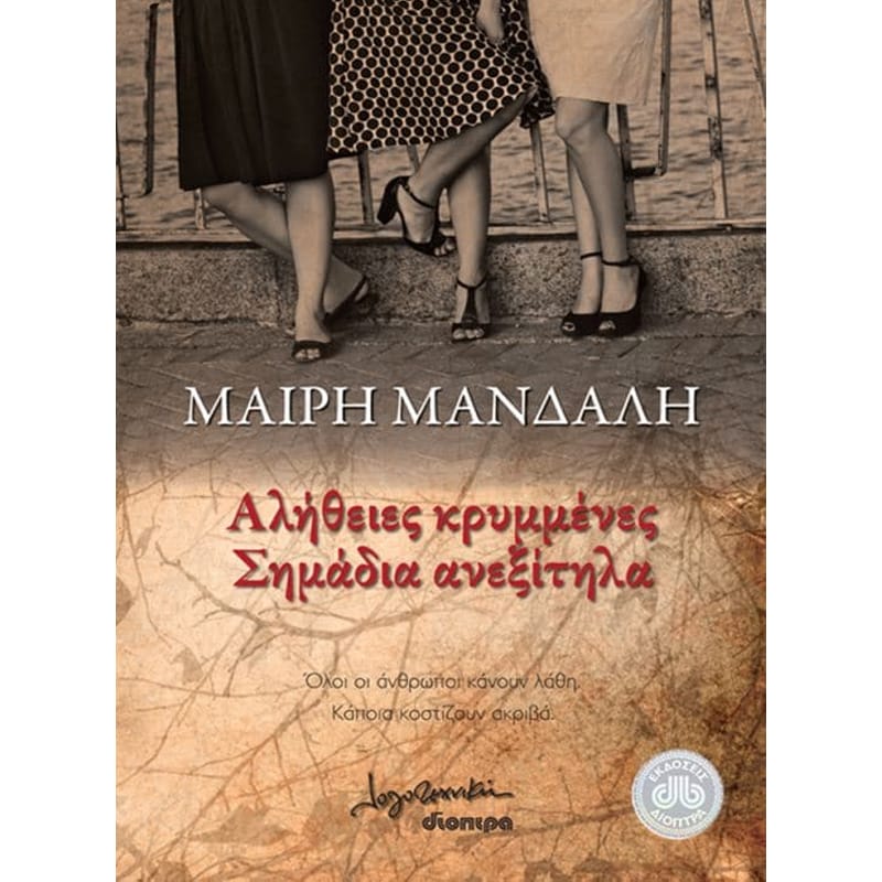 Αλήθειες κρυμμένες, σημάδια ανεξίτηλα