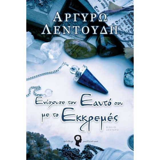 Ενίσχυσε τον εαυτό σου με το εκκρεμές image 0