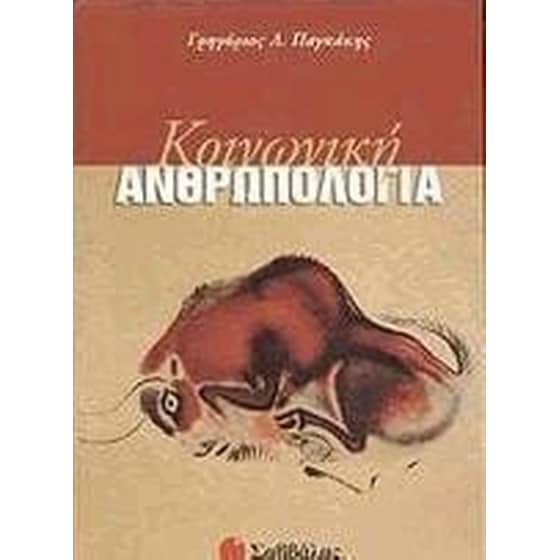 Κοινωνική ανθρωπολογία image 0