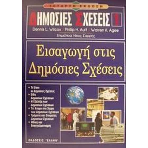 Εισαγωγή στις δημόσιες σχέσεις image 0