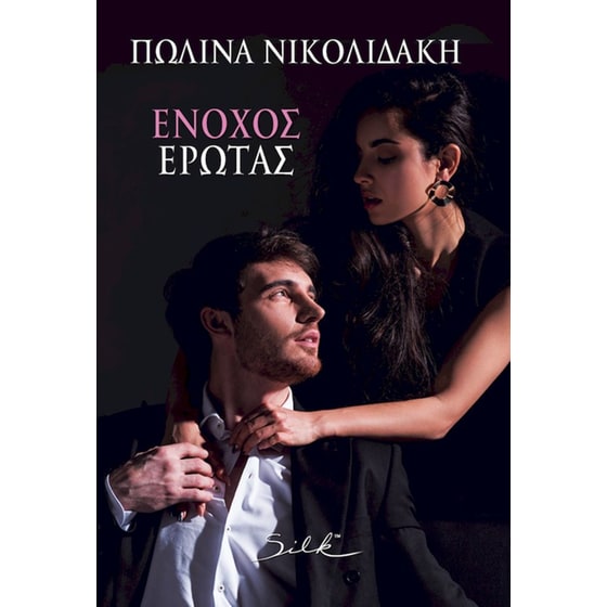 Ένοχος Έρωτας image 0