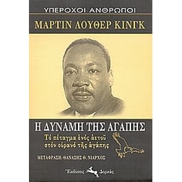 Η δύναμη της αγάπης
