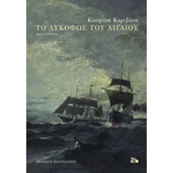 Το λυκόφως του Αιγαίου image 0