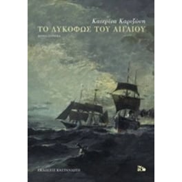 Το λυκόφως του Αιγαίου
