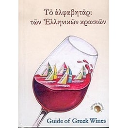 Το αλφαβητάρι των ελληνικών κρασιών