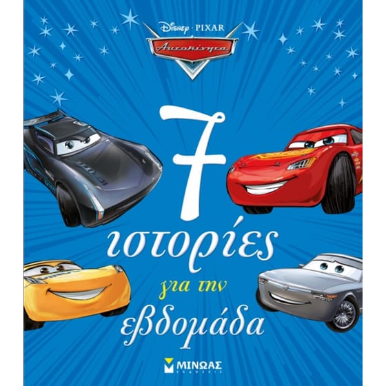 Disney Αυτοκίνητα: 7 ιστορίες για την εβδομάδα image 0