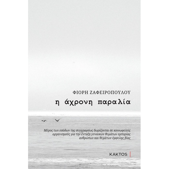 Η άχρονη παραλία image 0