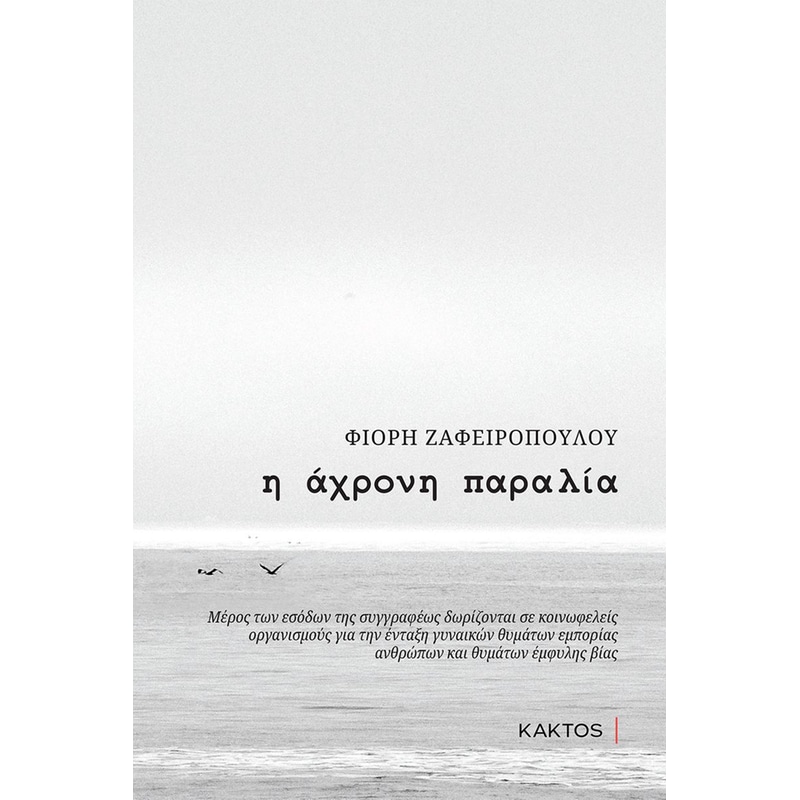 Η άχρονη παραλία