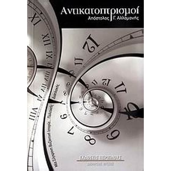 Αντικατοπτρισμοί image 0