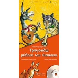 Τραγουδώ μύθους του Αισώπου