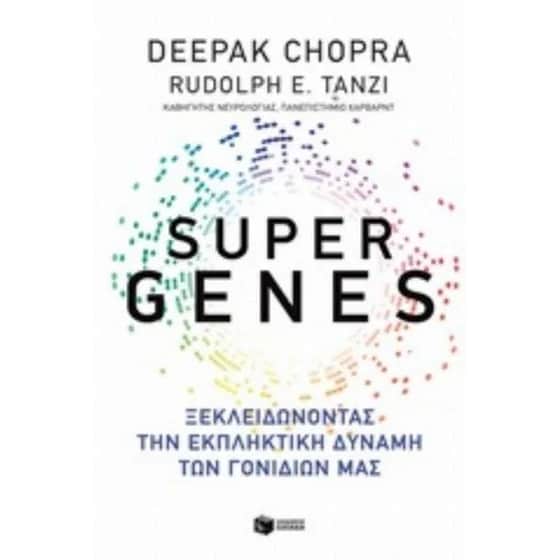 Super genes-Ξεκλειδώνοντας την εκπληκτική δύναμη των γονιδίων μας image 0