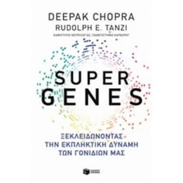 Super genes-Ξεκλειδώνοντας την εκπληκτική δύναμη των γονιδίων μας