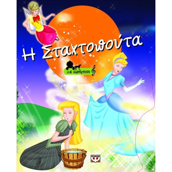 Η Σταχτοπούτα image 0