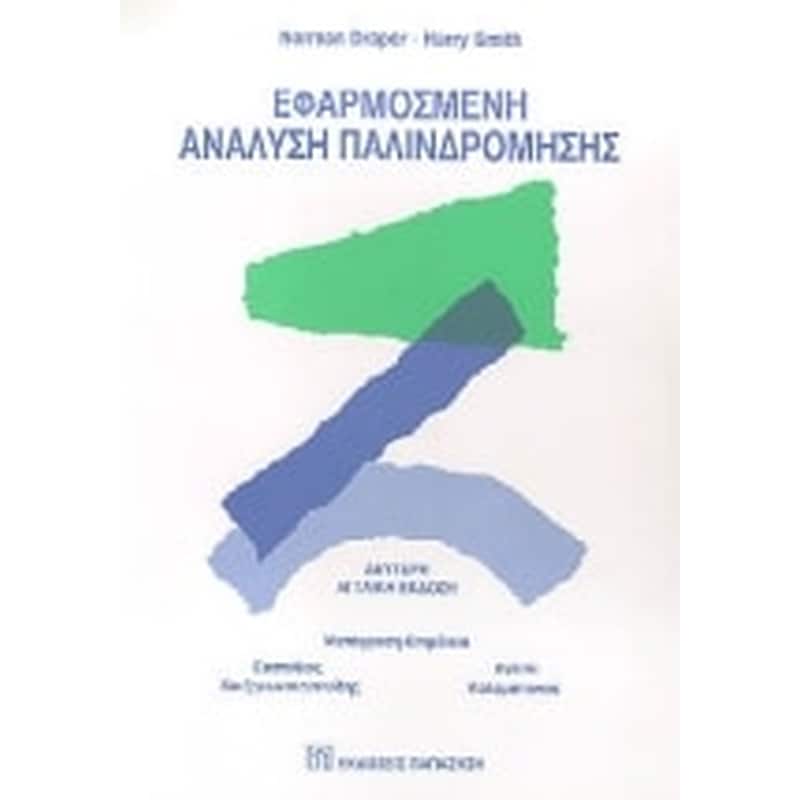 Εφαρμοσμένη ανάλυση παλινδρόμησης