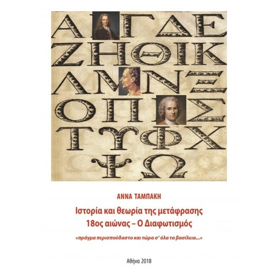 Ιστορία και θεωρία της μετάφρασης, 18ος αιώνας – Ο διαφωτισμός image 0