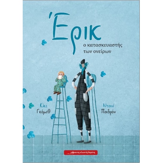 Έρικ, ο κατασκευαστής των ονείρων image 0