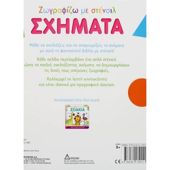 Ζωγραφίζω με στένσιλ- Σχήματα image 1