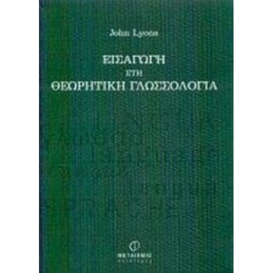 Εισαγωγή στη θεωρητική γλωσσολογία image 0