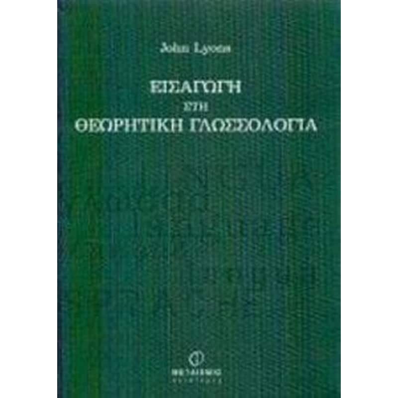 Εισαγωγή στη θεωρητική γλωσσολογία