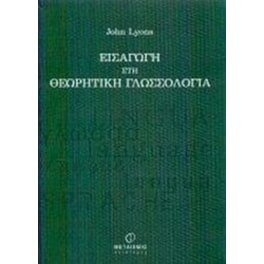 Εισαγωγή στη θεωρητική γλωσσολογία