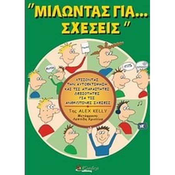 Μιλώντας για... σχέσεις image 0