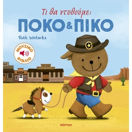 Τι θα ντυθούμε;