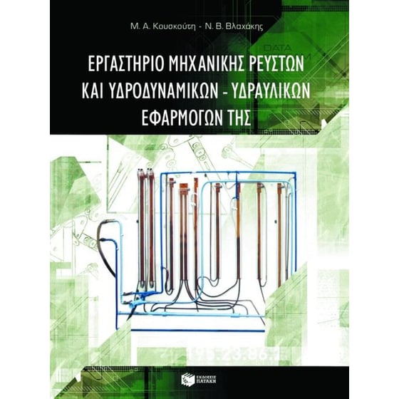 Εργαστήριο μηχανικής ρευστών και υδροδυναμικών - υδραυλικών εφαρμογών της image 0