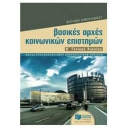 Βοήθημα Βασικές αρχές κοινωνικών επιστημών Β΄ γενικού λυκείου