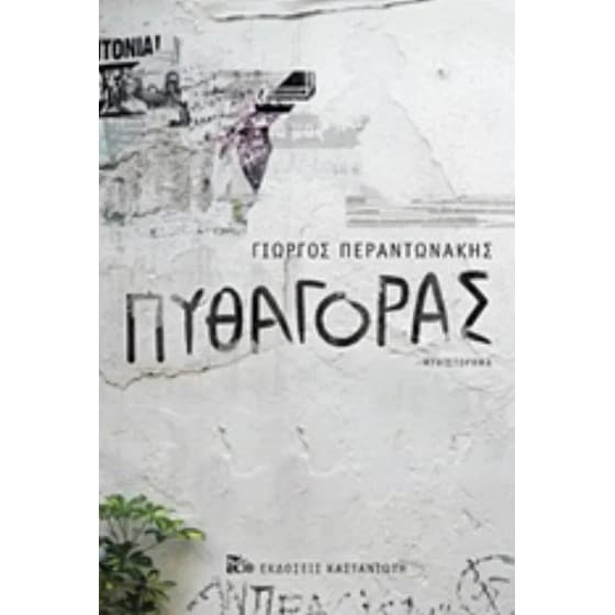 Πυθαγόρας image 0
