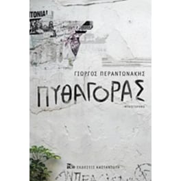 Πυθαγόρας