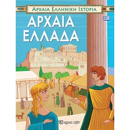 Αρχαία Ελληνική Ιστορία-Αρχαία Ελλάδα