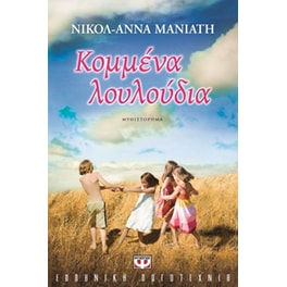Κομμένα λουλούδια