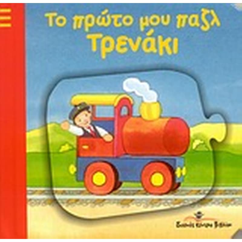 Το πρώτο μου παζλ: Τρενάκι