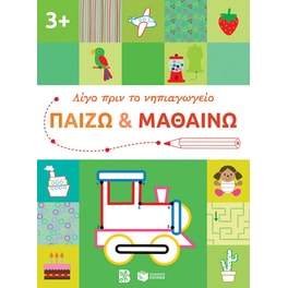 Παίζω και μαθαίνω 3+