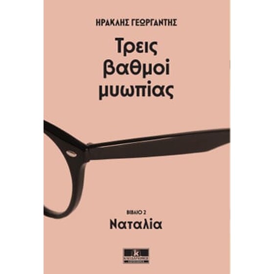 Τρεις βαθμοί μυωπίας image 0